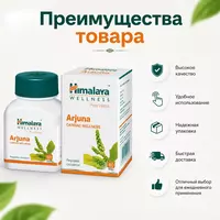 Arjuna Himalaya «Арджуна» для сердечно-сосудистой системы  60 таблеток