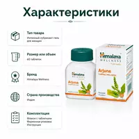 Arjuna Himalaya «Арджуна» для сердечно-сосудистой системы  60 таблеток - 