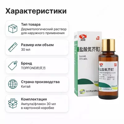  Жидкость для наружного применения при витилиго  30 мл - 