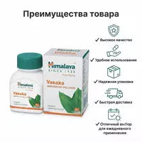 Vasaka Himalaya Pure Herbs  60 таблеток