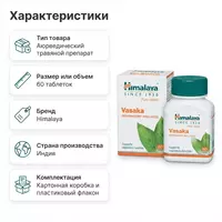  Vasaka Himalaya Pure Herbs  60 таблеток - 