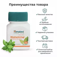 Мешашринги Himalaya Pure Herbs (Meshashringi)  60 таблеток