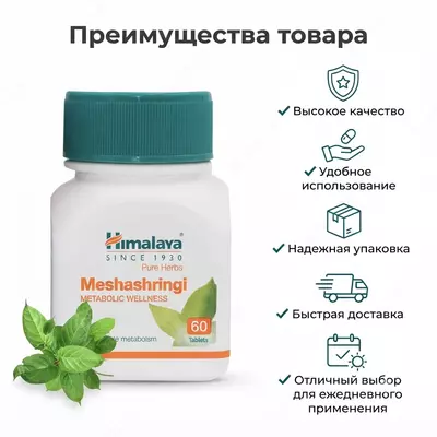 Мешашринги Himalaya Pure Herbs (Meshashringi)  60 таблеток
