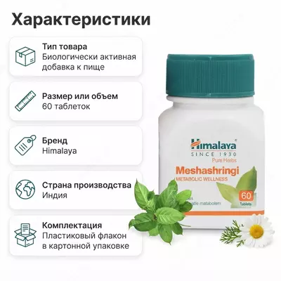  Мешашринги Himalaya Pure Herbs (Meshashringi)  60 таблеток - 