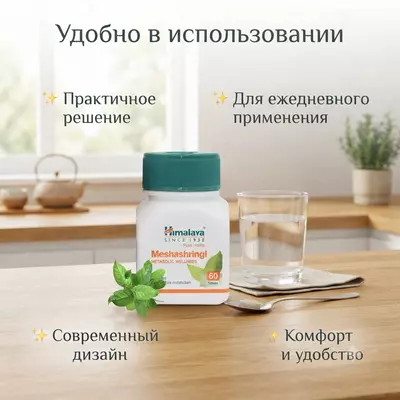   Мешашринги Himalaya Pure Herbs (Meshashringi)  60 таблеток