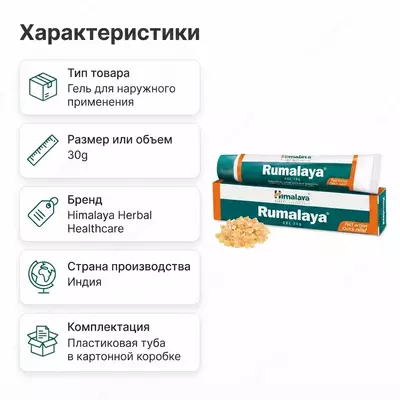  Rumalaya Himalaya Herbals og‘riq qoldiruvchi geli  30 g - 
