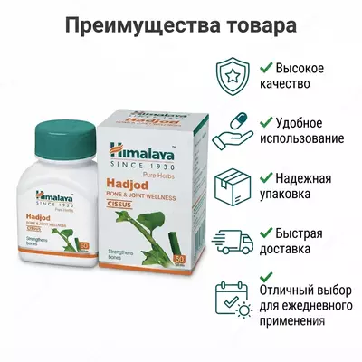 Препарат Хаджод (Hadjod) Himalaya Herbals  60 таблеток