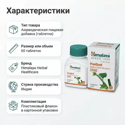  Препарат Хаджод (Hadjod) Himalaya Herbals  60 таблеток - 