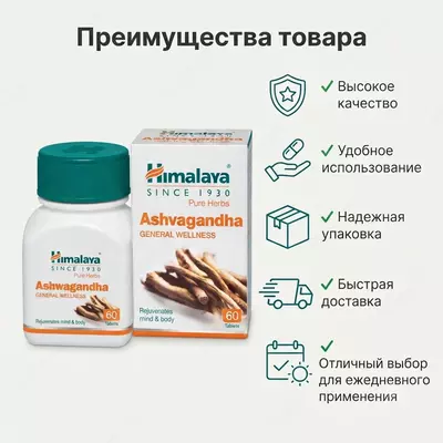 Тоник для мужского здоровья Ашвагандха  Гималаи (Ashwagandha  Himalaya)  60 таблеток