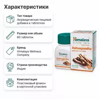  Тоник для мужского здоровья Ашвагандха  Гималаи (Ashwagandha  Himalaya)  60 таблеток - 