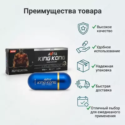 Erkaklar salomatligi uchun KING KONG AVITA  10 kapsula