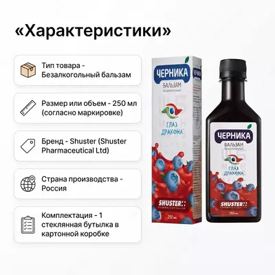  Бальзам для зрения «Черника. Глаз Дракона» 250 мл - 