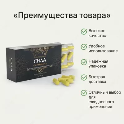 Капсулы для мужчин «Сила Сулеймана»