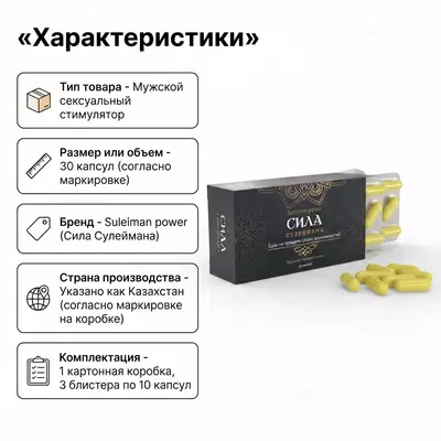  Капсулы для мужчин «Сила Сулеймана» - 