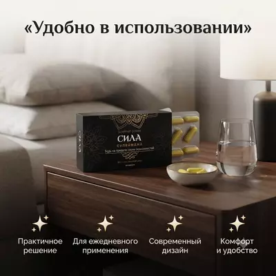   Капсулы для мужчин «Сила Сулеймана»