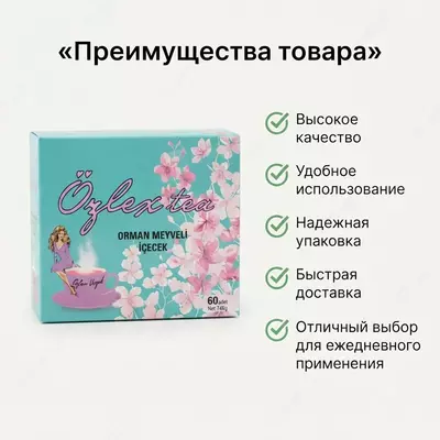  Чай для похудения Özlex (Özlex Tea) - 