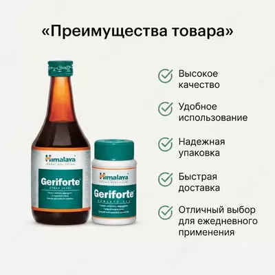 Герифорте сироп для иммунитета (Geriforte Syrup)  200 мл