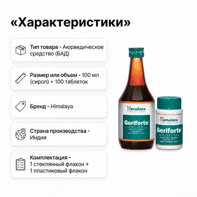  Герифорте сироп для иммунитета (Geriforte Syrup)  200 мл - 