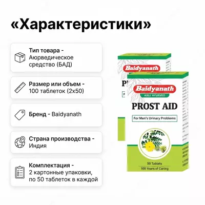  Prost Aid (Простейд) — препарат для поддержки мужской мочеполовой системы - 