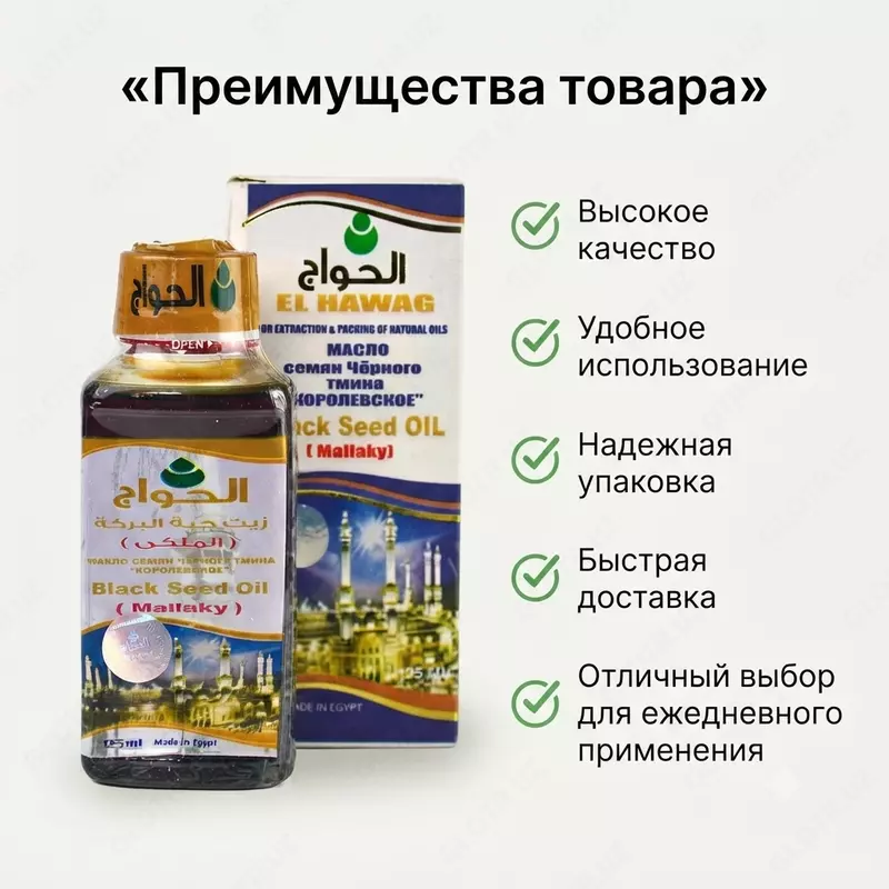 El Hawag Black Seed Oil (Mallaky) — qora sedana yog‘i