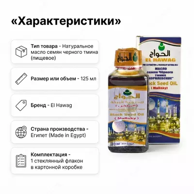  Масло чёрного тмина El Hawag (Black Seed Oil Mallaky)  написать что это за товар - 