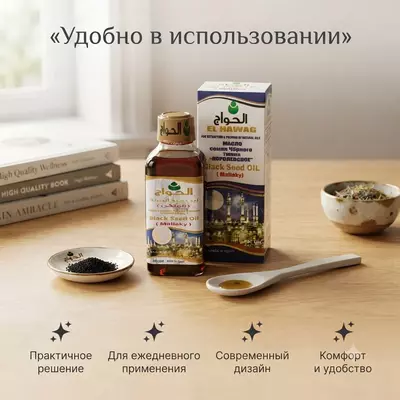   Масло чёрного тмина El Hawag (Black Seed Oil Mallaky)  написать что это за товар
