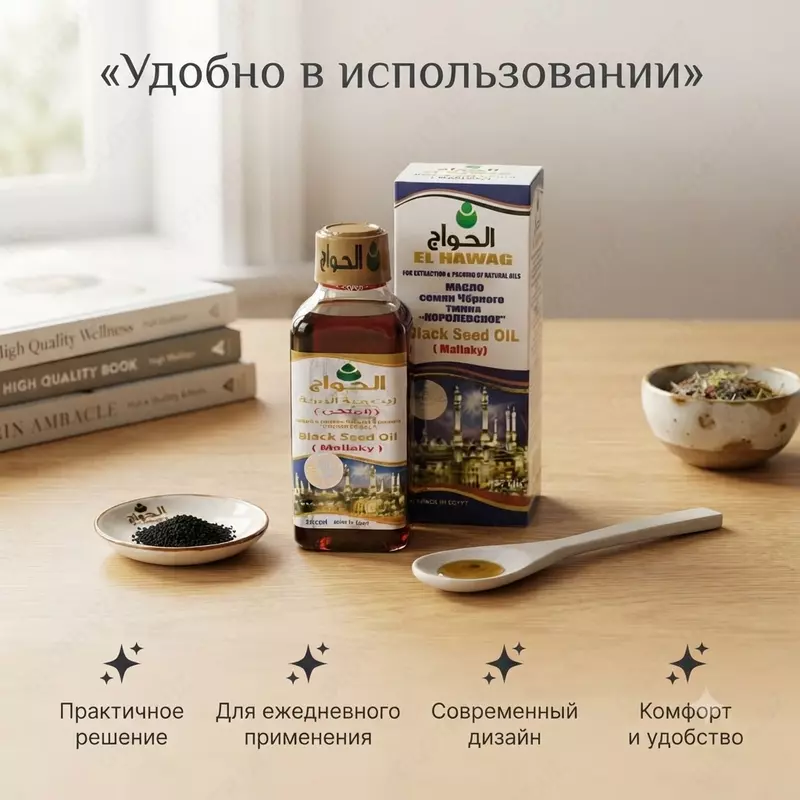  El Hawag Black Seed Oil (Mallaky) — qora sedana yog‘i
