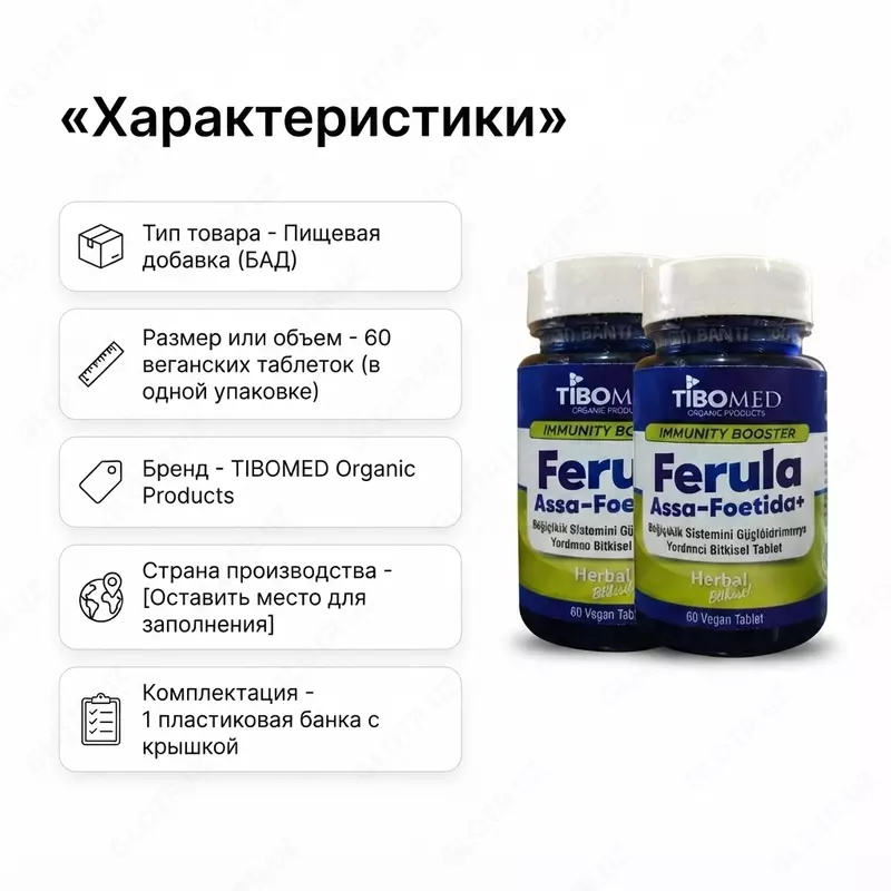  Ferula Assa-Foetida+ (Tibomed) — растительный препарат для поддержки иммунитета - 