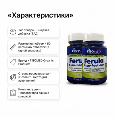  Ferula Assa-Foetida+ (Tibomed) — растительный препарат для поддержки иммунитета - 