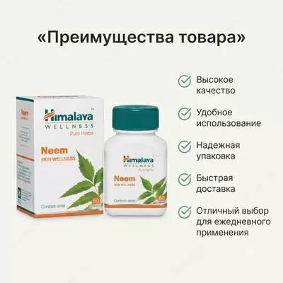 Neem Himalaya — teri salomatligini qo‘llab-quvvatlovchi o‘simlik preparati