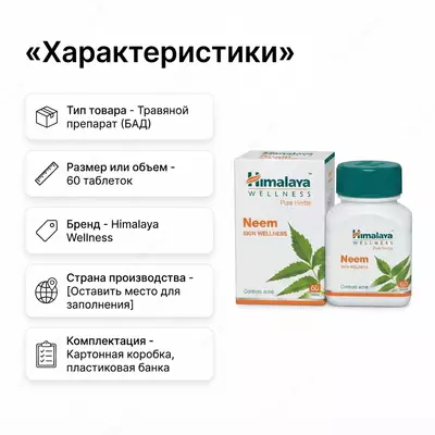  Neem Himalaya — teri salomatligini qo‘llab-quvvatlovchi o‘simlik preparati - 