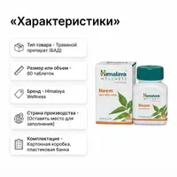  Neem Himalaya — teri salomatligini qo‘llab-quvvatlovchi o‘simlik preparati - 
