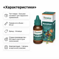  Rumalaya bo‘g‘im va mushaklar uchun yog‘i  60 ml - 