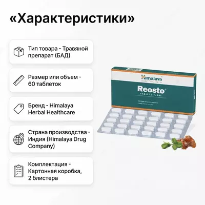  Таблетки Reosto для здоровья костей  60 таблеток - 