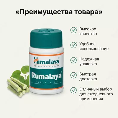 Rumalaya Himalaya bo‘g‘imlar uchun  60 tabletka