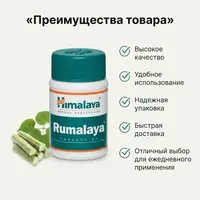 Rumalaya Himalaya bo‘g‘imlar uchun  60 tabletka
