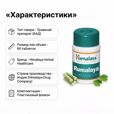  Rumalaya Himalaya bo‘g‘imlar uchun  60 tabletka - 