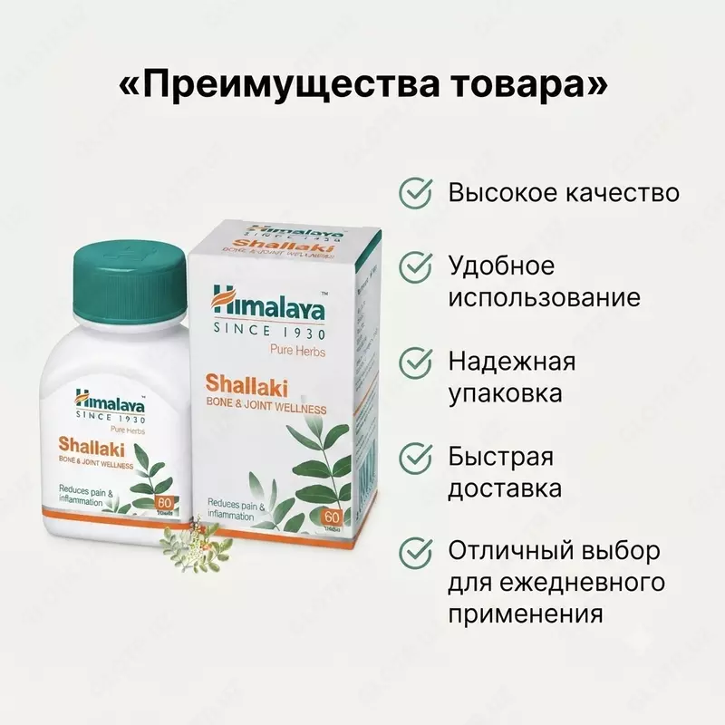 Shallaki (Boswellia) Himalaya bo‘g‘imlar uchun  60 tabletka