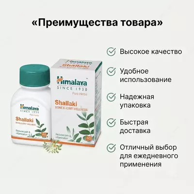 Shallaki (Boswellia) Himalaya bo‘g‘imlar uchun  60 tabletka