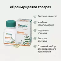 Shallaki (Boswellia) Himalaya bo‘g‘imlar uchun  60 tabletka
