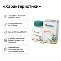  Shallaki (Boswellia) Himalaya bo‘g‘imlar uchun  60 tabletka - 