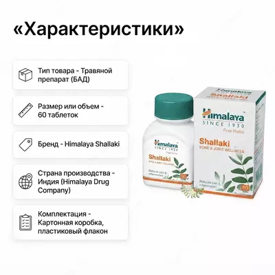  Shallaki (Boswellia) Himalaya bo‘g‘imlar uchun  60 tabletka - 