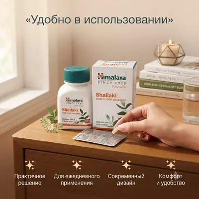   Shallaki (Boswellia) Himalaya bo‘g‘imlar uchun  60 tabletka