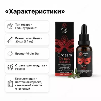  Гель для женщин Virgin Star Orgasm Drops Kissable  30 мл - 