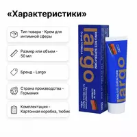  Крем для ухода и тонуса интимной зоны мужчины Largo - 