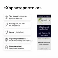  Миноксидил 15% с азелаиновой кислотой iiSolutions для восстановления роста волос - 