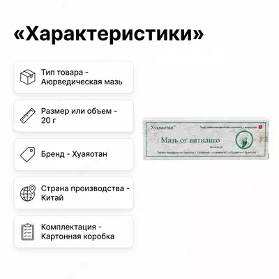 Мазь от витилиго Huayao-Tang