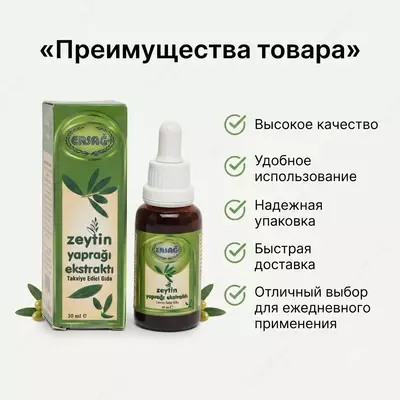 Экстракт оливковых листьев Ersağ  30 мл