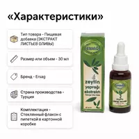  Экстракт оливковых листьев Ersağ  30 мл - 
