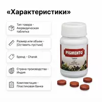  Pigmento — teri pigmentatsiyasini kamaytirishga yordam beruvchi tabletkalar - 